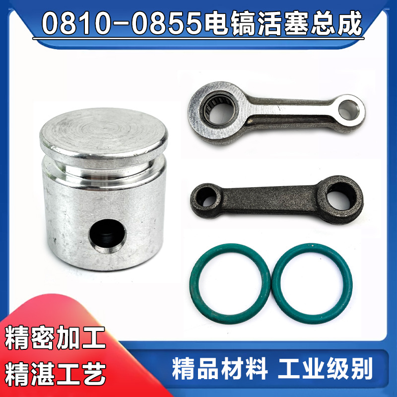 0810/0835/0855配东成FF-6电镐活塞环总成气缸连杆胶圈电镐配件