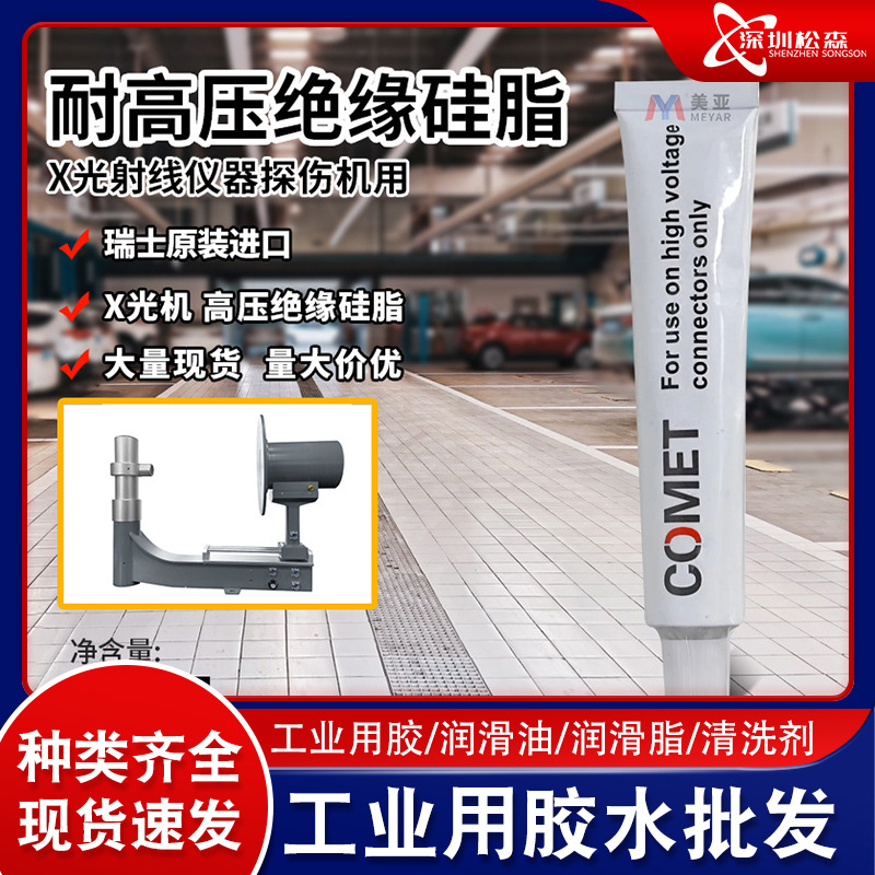 瑞士原装进口COMET硅脂 耐高压绝缘硅脂 COMET彗星Silicone Paste