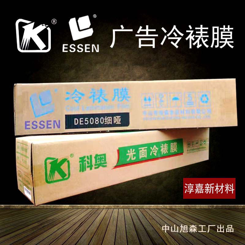 冷裱膜写真喷绘广告材料广告保护膜光膜哑膜防水防刮透明膜海报裱