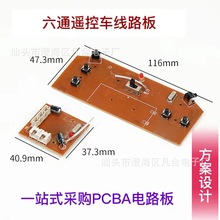 玩具遥控车电路板pcba 六通摇控模块发射板接收板2.4G创客科技diy