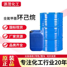 全氟甲基环己烷工业级 有机溶剂合成中间体 全氟甲基环己烷溶液