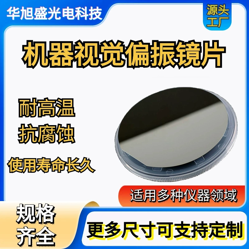 Поляризованные линзы для машинного зрения, поляризованные линзы для промышленных камер, поляризованные линзы для косметических инструментов