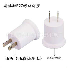 厂家批发扁插头转为E27螺口灯座 插头变大螺口灯座 自备LED灯泡