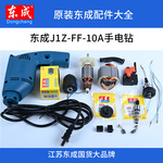 东成FF-10A手枪钻转定子齿轮夹头调速开关机壳碳刷配件主轴