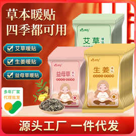生姜暖贴艾草暖宝宝贴自发热益母草暖身贴热敷艾灸宫暖贴生产加工
