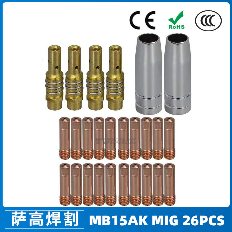 15AK保护嘴气保二保焊枪配件保护套15AK导电嘴 26PCS保护咀导电咀