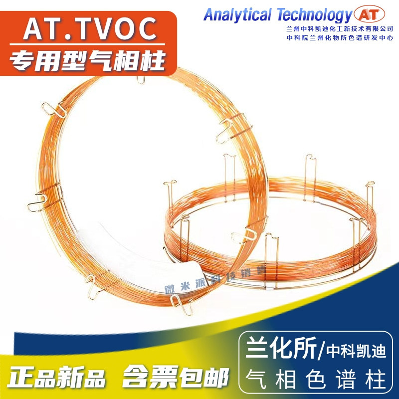 中科凯迪/兰化所TVOC分析毛细管柱 气相色谱柱 第三方检测常用柱