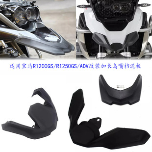 Suitable for BMW R1200GS/R1250GSADV/LC waterbird modified extended beak Fender waterproof cover