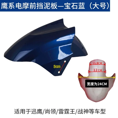 water flap shell Thunder King: Electric vehicle fender - large-sapphire-blue-thickened