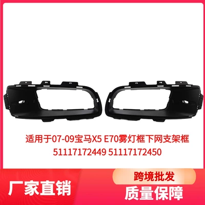 Suitable for 07-09 BMW X5 E70 fog light frame lower grille bracket 51117172449 51117172450 (Light frame)
