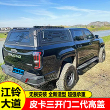 江铃大道皮卡改装三开门锰钢后盖后备箱分体款防雨棚防盗尾箱高盖