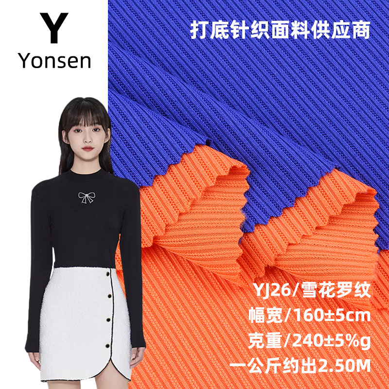 雪花罗纹布 240克涤氨坑条随心裁面料 螺纹打底衫连衣裙时装面料