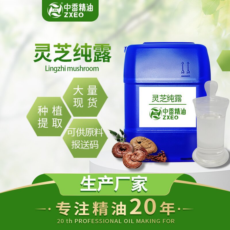 吉安中香大量供应灵芝纯露 灵芝提取液 灵芝提取物 量大批发现货