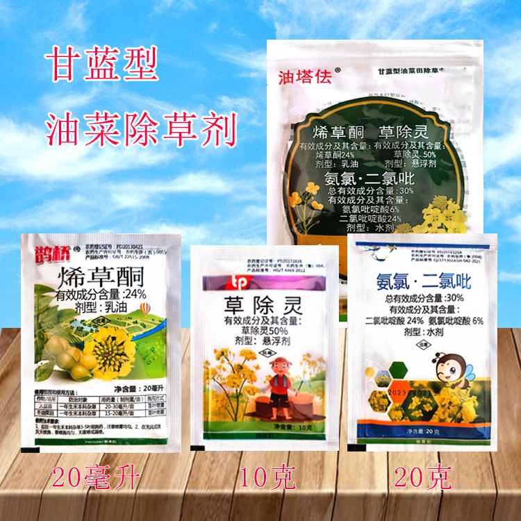 农药 甘蓝型油菜除草 烯草酮 草除灵 氨氯·二氯吡 油菜除草剂