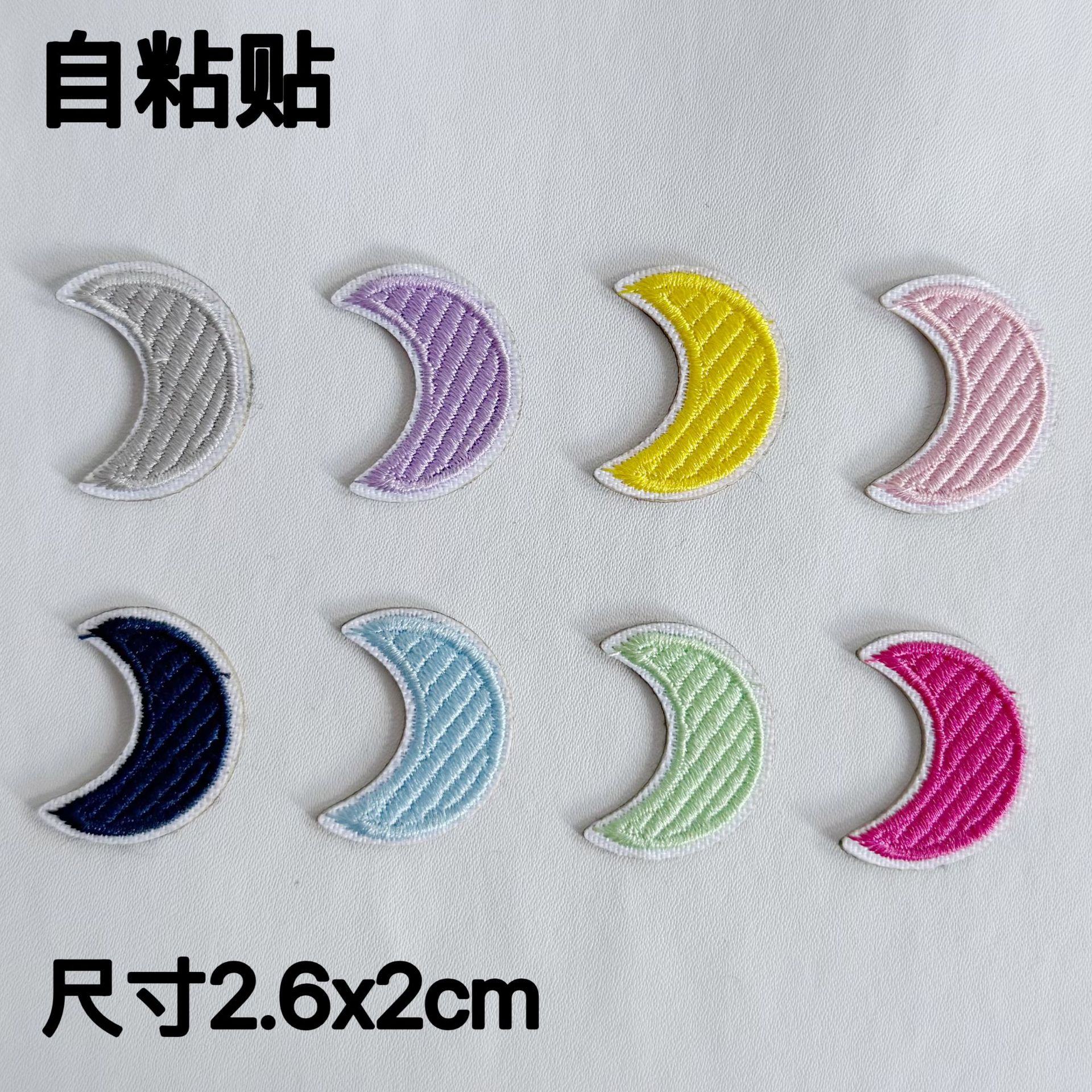 自粘贴满绣小尺寸多色月亮衣服补丁装饰鞋帽包包贴花电脑刺绣布贴