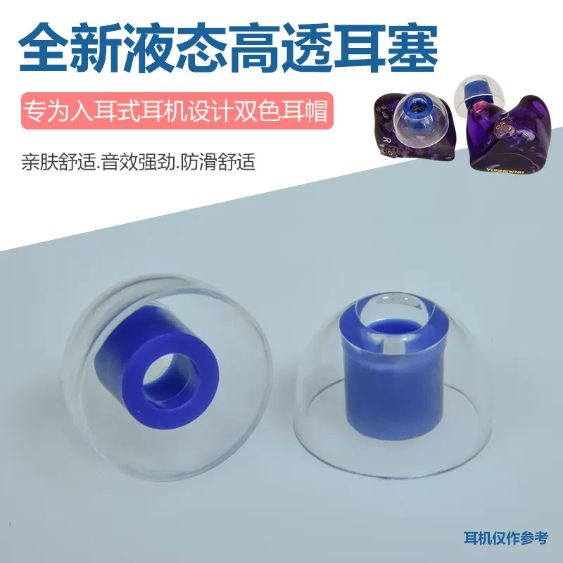 液态透明双色硅胶耳帽 入耳式硅胶耳套舒适抗菌柔软降噪hifi耳帽