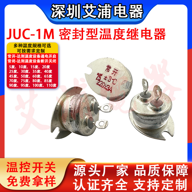 JUC-1M 密封型温度继电器5度～110度 3A220V 动作温度正负3度