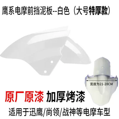 Electric Vehicle Front Wheel Fender Electric vehicle fender - large-size-bright-white-upgraded-extra-thick-version