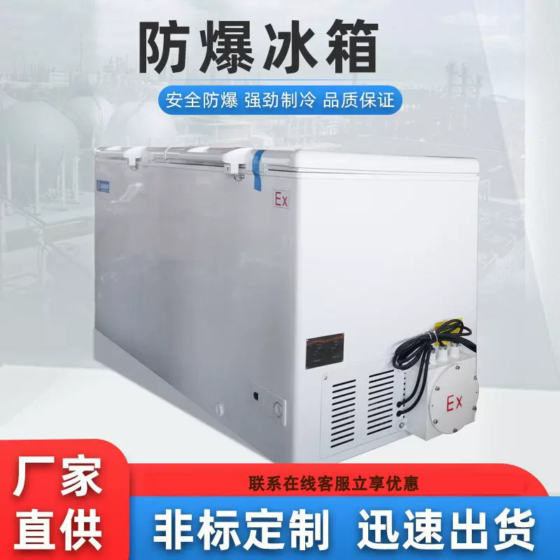 低温储存防爆冰箱 冰柜防爆冷柜冷冻箱工业低温冷冻实验防爆冰箱