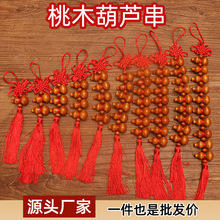 桃木葫芦中国结六个葫芦六六大顺葫芦串挂饰出入平安汽车挂件批发