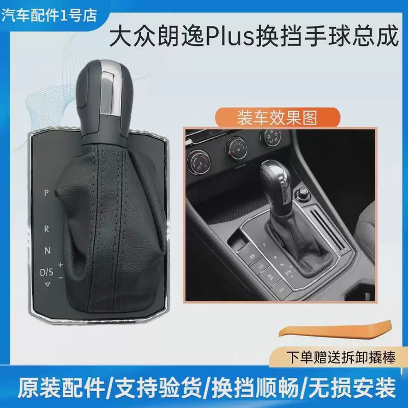 Volkswagen 18 лет спустя Lavida plus переключать гандбольный рычаг переключения передач