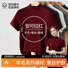 中领短袖t恤女羊毛蚕丝保暖上衣2025新款暖绒保暖内搭打底衫秋冬