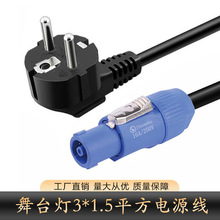 TUV舞台灯光电源线欧规 LED光束灯电线欧插音响电源延长线3*1.5