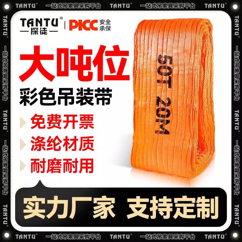 探徒扁平吊装带起重吊带大吨位行车吊装带10吨15吨20吨吊车吊绳