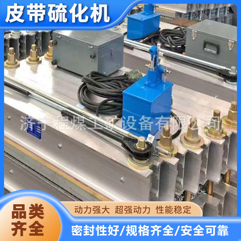 皮带硫化机水冷却式硫化设备运输带皮带接头修补硫化机皮带硫化机