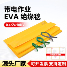 绝缘毯电力施工0.4kv10kv绝缘遮蔽毯eva树脂带电作业绝缘防护毯