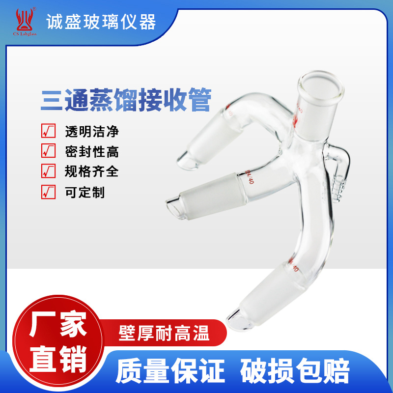 三通蒸馏接收管具小咀化学实验高硼硅加厚玻璃仪器蒸馏头天津诚盛