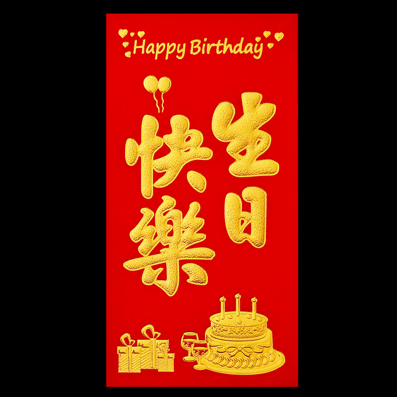 【生日快乐】红包