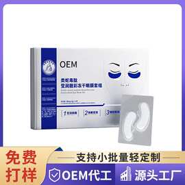 蛇毒肽冻干眼膜定制OEM 淡化细纹黑眼圈眼部护理滋润眼膜套盒贴牌