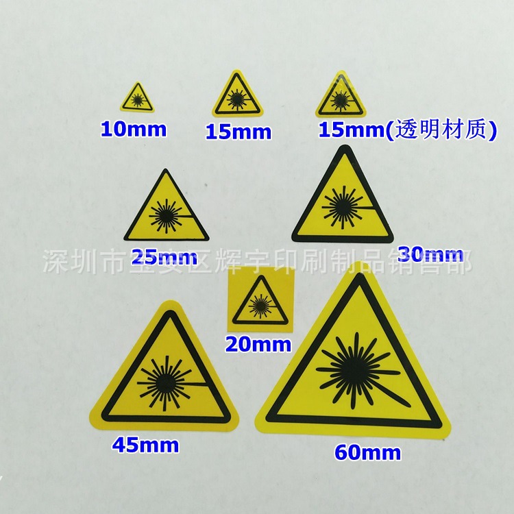 三角形激光贴纸 防水加粘不干胶标签 当心激光直射危险提示标现货