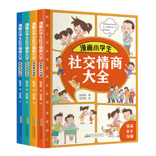 漫画小学生社交情商大全 4册彩图大字版小学生修炼高情商提升沟通