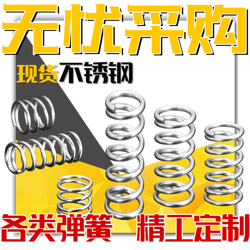 弹簧304不锈钢弹簧压簧压缩减震316L小弹簧压力弹簧拉伸拉簧定 做