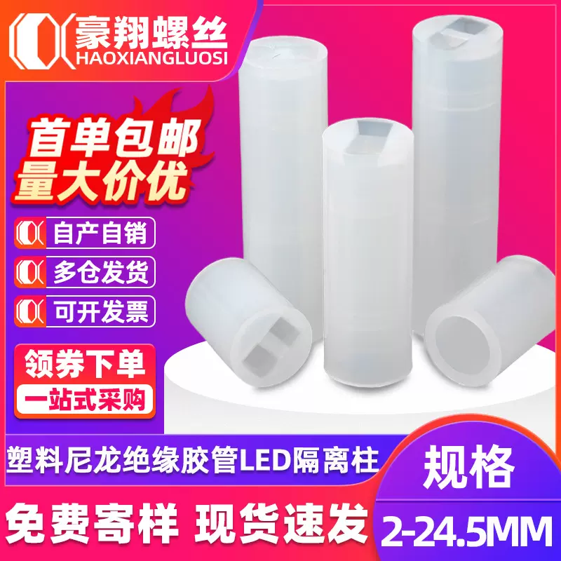 白色尼龙塑料LED隔离柱 发光管绝缘柱 绝缘套管 圆胶管间隔柱