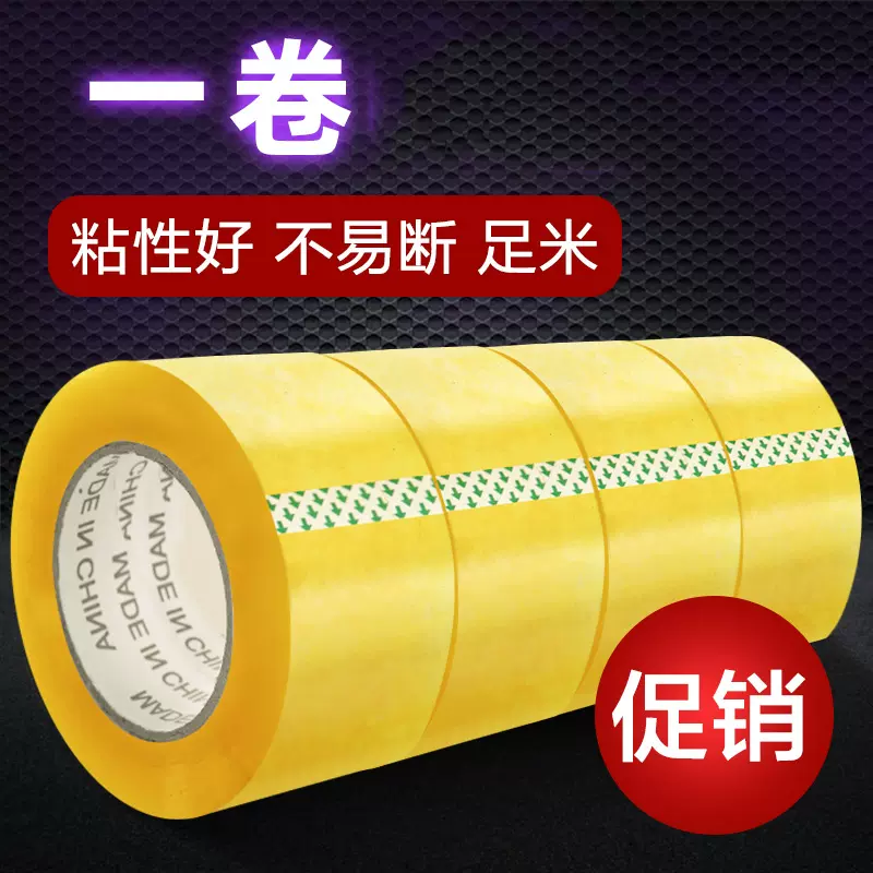 透明胶带 家用高粘加厚足米封箱胶布 物流快递纸箱打包封口宽胶带