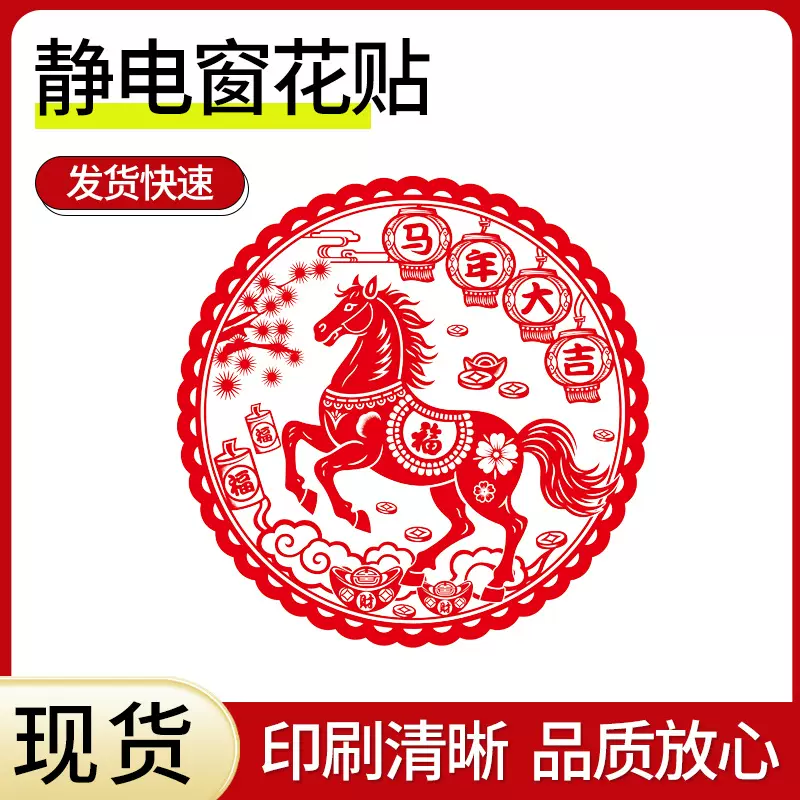 静电贴窗花定制喜庆装饰窗花超市玻璃窗贴定做双面静电贴广告logo