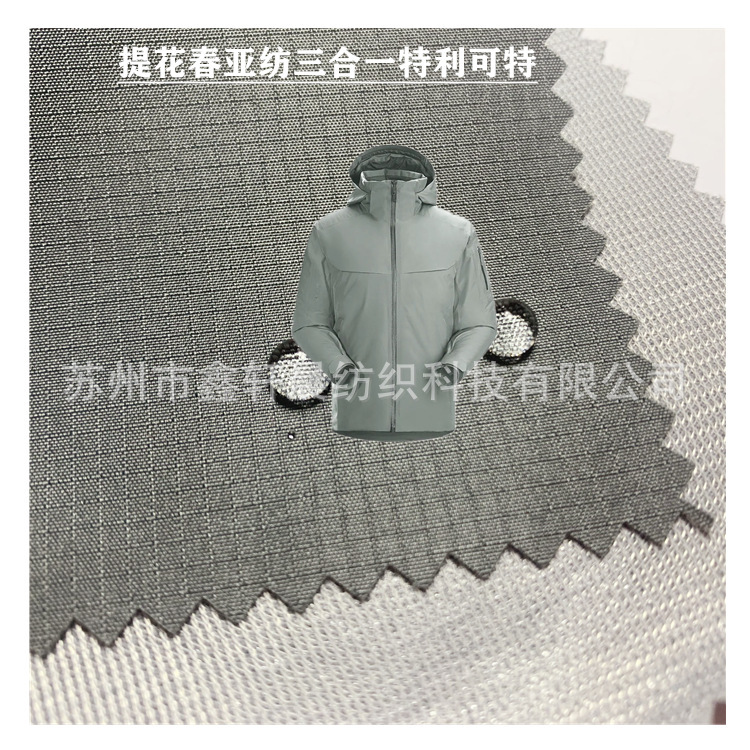 0.2正方格子提花春亚纺三合一特利可特复合面料 冲锋衣夹克棒球服