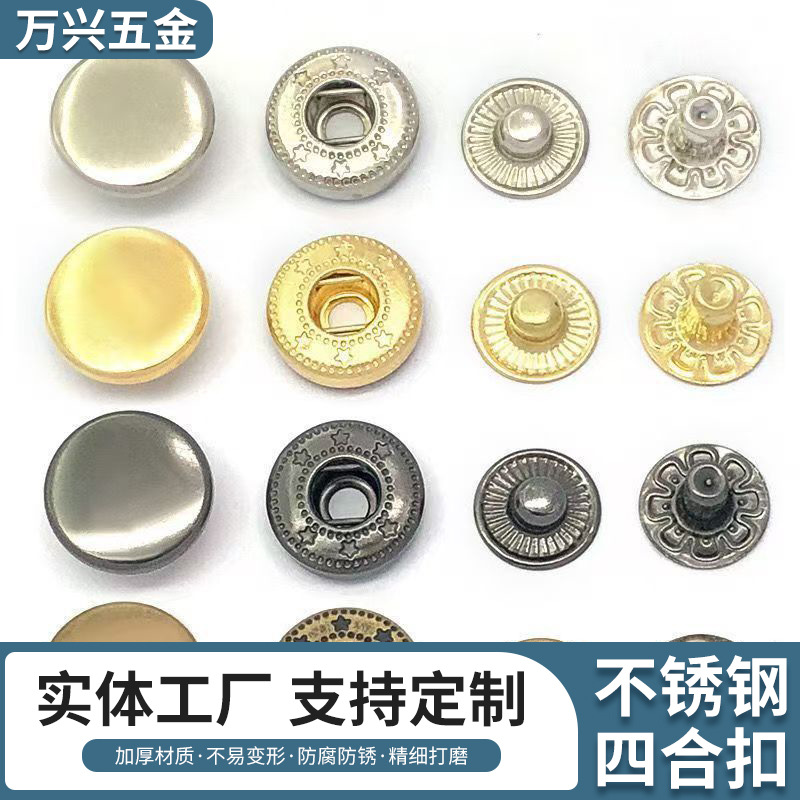 高硬度不锈钢四合扣 子母按扣 箱包服装暗扣金属四合扣百搭