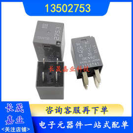 13502753  12V 20A 4脚 汽车大灯油泵电装继电器