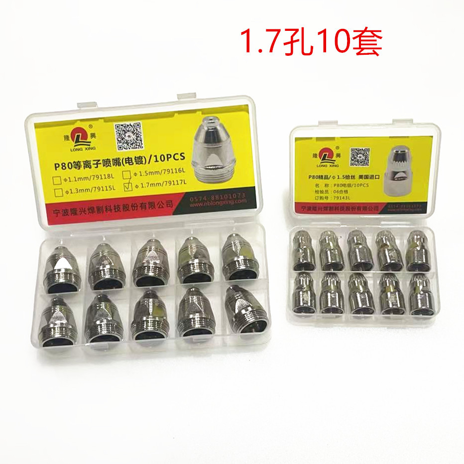 隆兴P80电极喷嘴1.7孔
