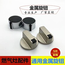 燃气灶配件金属开关煤气灶配件铝合金旋钮气炉按钮家用煤气灶配件