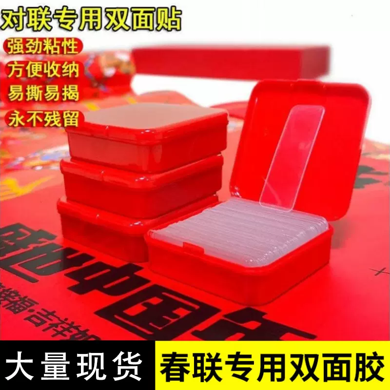 春联贴对联专用双面胶家用自粘性无痕粘胶条通用门联专用春联胶