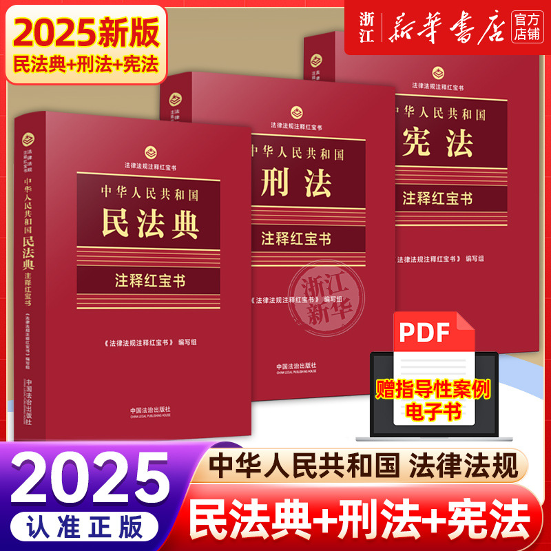 Authentic 2025 Applicable to the Constitution of the People's Republic of China + Civil Code + Criminal Law Annotated Red Book 2025 New Edition