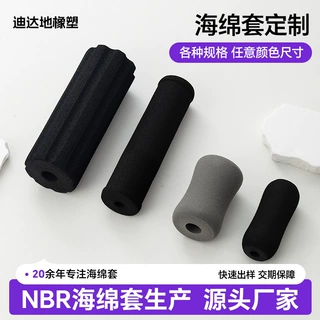W定制nbr手把套海绵套管健身器材泡棉套发泡海绵管高弹发泡管握把