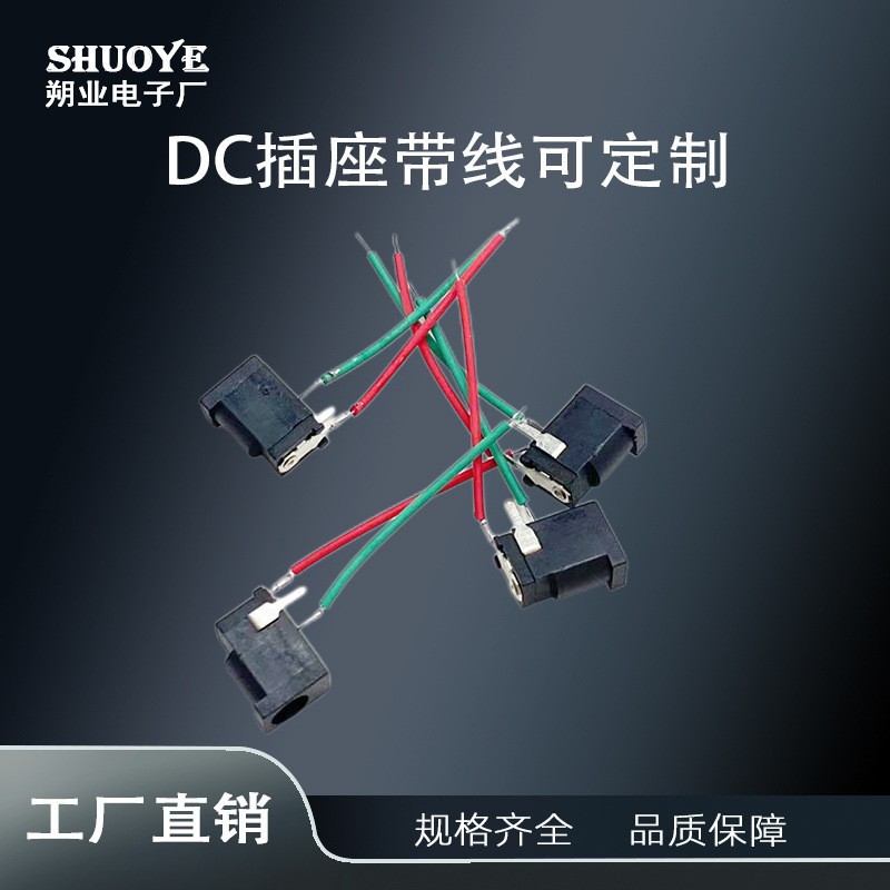 DC002开关接线   DC插座DC-002电源插座焊线插座DC带线长度可自定
