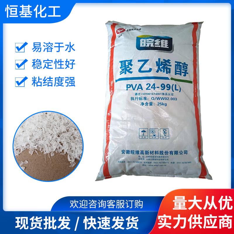 现货批发 聚乙烯醇pva 皖维聚乙烯醇24-99片状高降解性聚乙烯醇