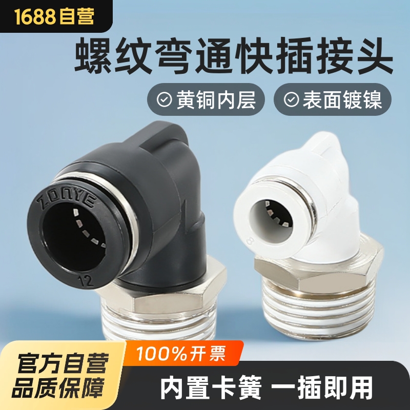 凌均气动气管快速接头快插塑料螺纹弯头PL8-02/6-01/10-03/16-04